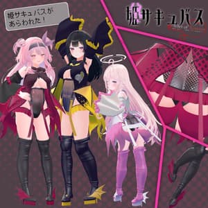 11アバター対応「姫サキュバス」