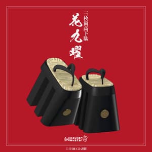 【3アバター対応】三枚歯高下駄 花九曜【3Dモデル】