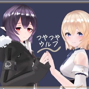 つやつやウルフ