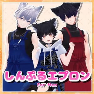【MA設定済み】しんぷるエプロン forMen【4アバター対応】