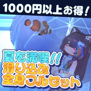 【MA対応】夏を満喫!!滑り込み全身フルセット