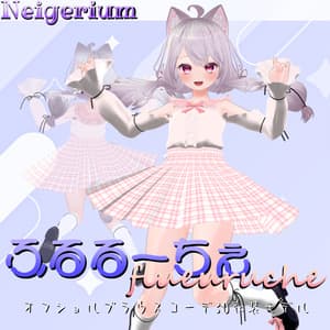 【11アバター対応】ふるるーちぇ / オフショルブラウスコーデ3D衣装モデル