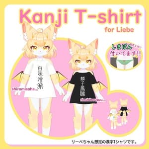 【Liebe対応】しまぱん付き漢字TシャツMA対応‼