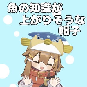 【3Dモデル】魚の知識が上がりそうな帽子