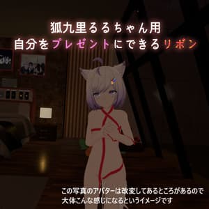 【無料】自分をプレゼントにできるリボン(狐九里るる用)