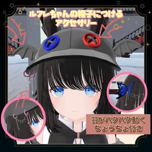 ルフレちゃんの帽子につけるアクセサリー【VRChat想定】
