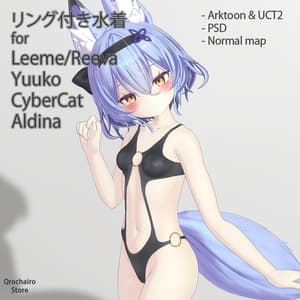 リング付き水着 Ver1.0 for『リーメ-リーバ』『アルディナ』『CyberCat』『幽狐族のお姉様』