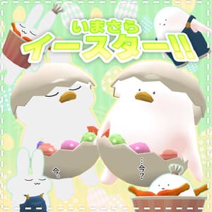 すやすやうさぎとのんびりとろーるの今さらイースター!