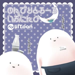 【無料】のんびりとろーる・いぶにんぐ