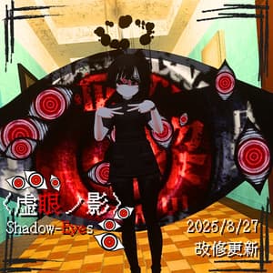 〈改修更新8/27〉【MA対応】虚眼ノ影 shadow-eyes