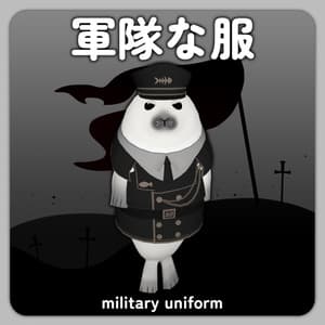 軍隊な服