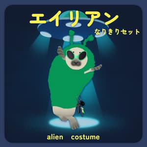 エイリアンなりきりセット