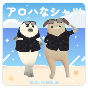 アロハなシャツ