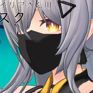 【フェイリアさん用】マスク