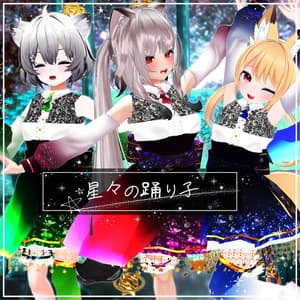 星々の踊り子【10アバター対応】