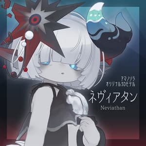 ネヴィアタン/neviathan【オリジナル3Dモデル】