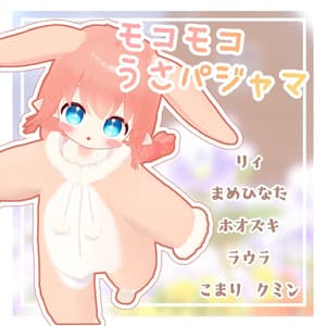 【複数アバター対応】モコモコうさパジャマ