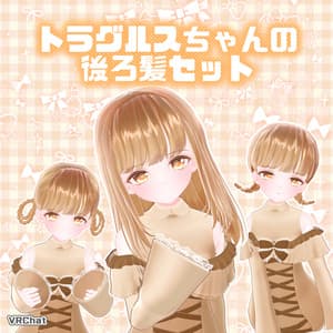 【VRChat】トラグルスちゃんの後ろ髪セット #トラグルスちゃん 【無料】