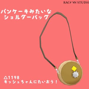 パンケーキみたいなショルダーバッグ