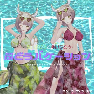 ぶどうバケーション【VRchat】【6アバター対応】