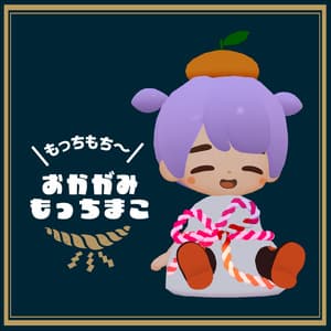 (ちまこぞく対応)おかがみもっちまこ