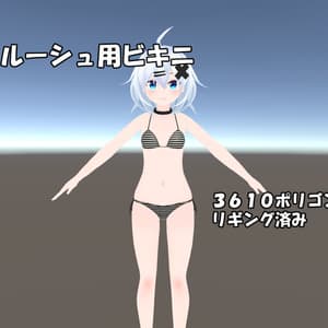 ルーシュ用ビキニ