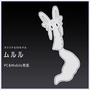 ムルル Mururu【オリジナル3Dモデル】