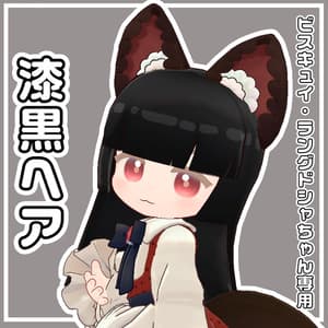 ビスキュイ・ラングドシャちゃん専用Hair 漆黒ヘア