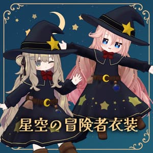 星空の冒険者衣装【キプフェル、クミン対応】