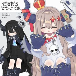 だるだるドラゴニア【まめふれんず対応】