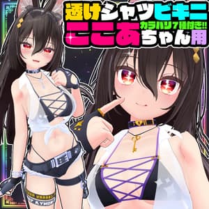 【KOKOA用】透けシャツビキニ