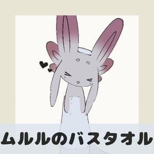 【無料】ムルルのバスタオル&手ぬぐい