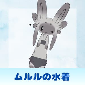 【無料】ムルルの水着【VRChat想定】