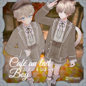 カフェ・オ・レボーイ‐café au lait Boy‐【+Head対応】