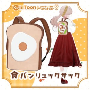 食パンリュックサック【VRC対応】