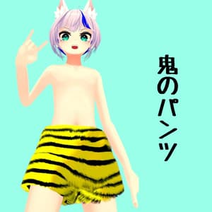 鬼のパンツ【5アバター対応】