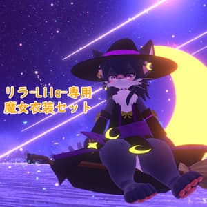 【リラ -Lila-専用】魔女衣装3Dモデル