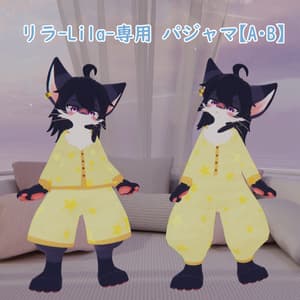 【リラ -Lila-専用】パジャマ3Dモデル