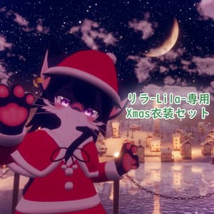 【リラ -Lila-専用】Xmas衣装 3Dモデル