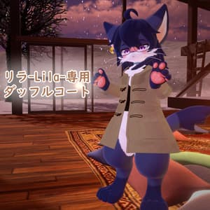 【リラ -Lila-専用】ダッフルコート衣装 3Dモデル