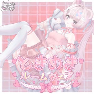 ときめきルームウェア 【エクちゃん対応!】