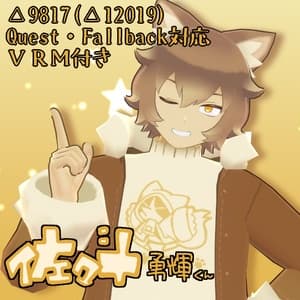 【Quest対応】オリジナル3Dモデル「佐々斗勇輝」