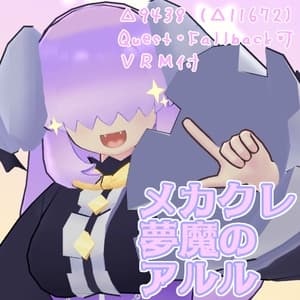【Quest対応】オリジナル3Dモデル「メカクレ夢魔のアルル」