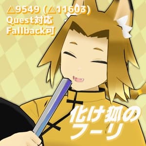 【無料・Quest対応】オリジナル3Dモデル「化け狐のフーリ」