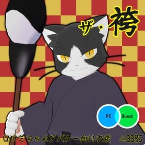 【VRC衣装】The・袴【ロロミちゃんアバター対応】