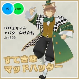 【VRC衣装】すてきなマッドハッター【ロロミちゃんアバター対応】