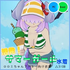 【VRC衣装】活発!サマーガール水着【ロロミちゃんアバター対応】