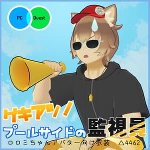 【VRC衣装】ゲキアツ!プールサイドの監視員【ロロミちゃんアバター対応】