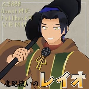 【Quest対応】オリジナル3Dモデル「魔砲使いのレイオ」