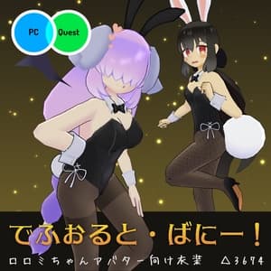 【VRC衣装】でふぉると・ばにー!【ロロミちゃんアバター対応】